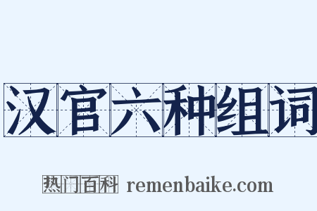 汉官六种组词是什么意思的图片